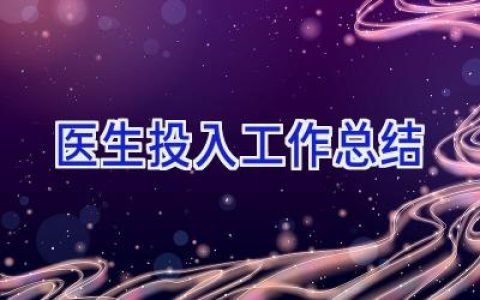 医生投入工作总结
