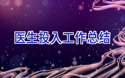 医生投入工作总结