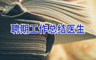 聘期工作总结医生