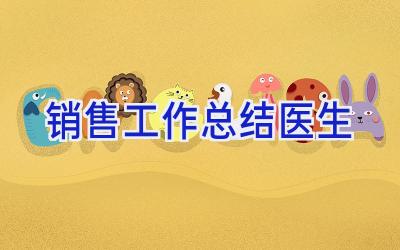 销售工作总结医生