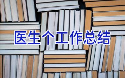 医生个工作总结