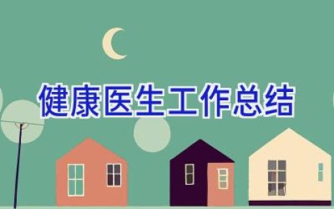 健康医生工作总结