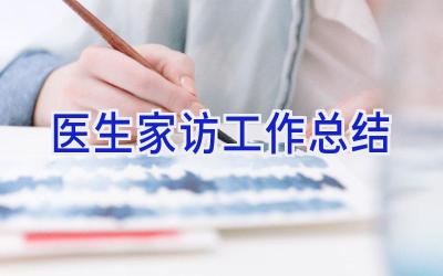 医生家访工作总结