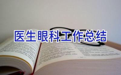 医生眼科工作总结