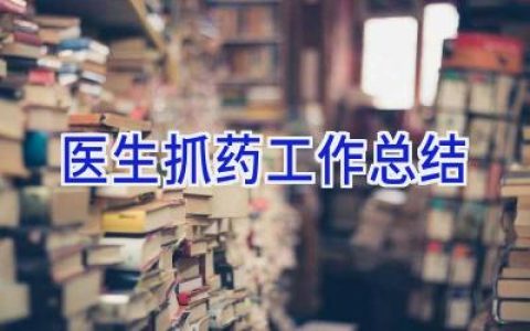 医生抓药工作总结