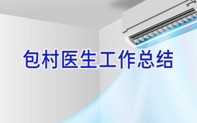 包村医生工作总结