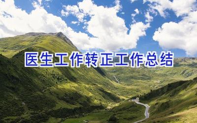 医生工作转正工作总结