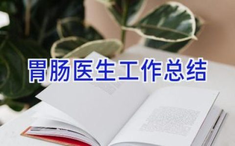 胃肠医生工作总结