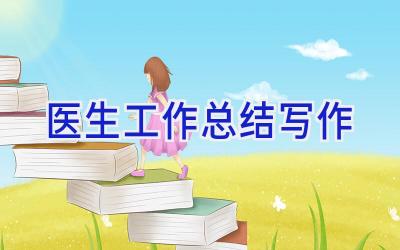医生工作总结写作