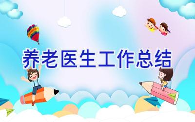 养老医生工作总结