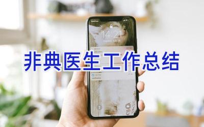 非典医生工作总结