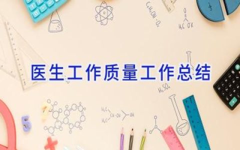 医生工作质量工作总结