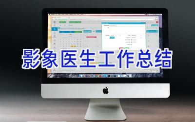 影象医生工作总结
