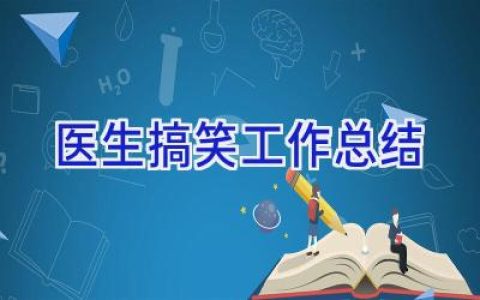 医生搞笑工作总结
