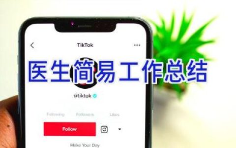 医生简易工作总结