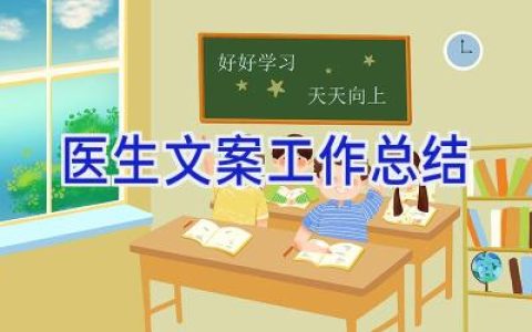 医生文案工作总结