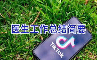 医生工作总结简要