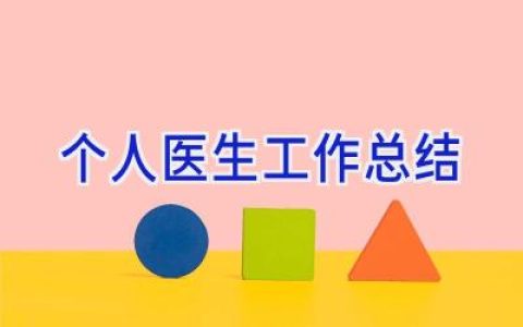 个人医生工作总结