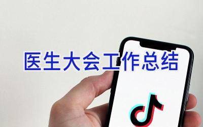 医生大会工作总结