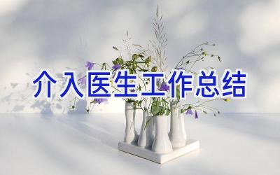 介入医生工作总结