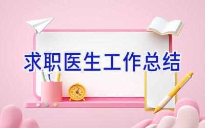 求职医生工作总结