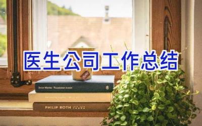 医生公司工作总结
