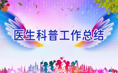 医生科普工作总结