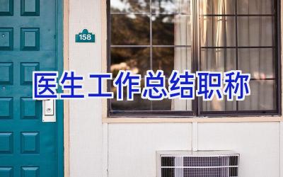 医生工作总结职称
