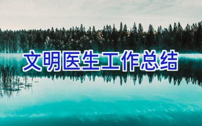 文明医生工作总结