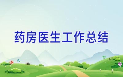 药房医生工作总结