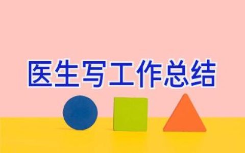 医生写工作总结