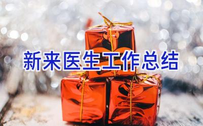 新来医生工作总结