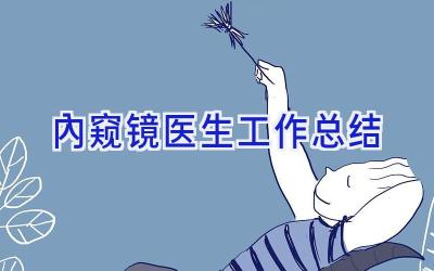内窥镜医生工作总结