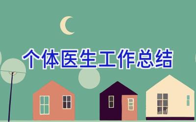 个体医生工作总结