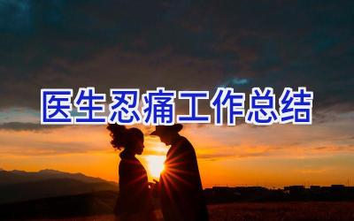 医生忍痛工作总结