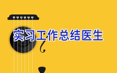 实习工作总结医生