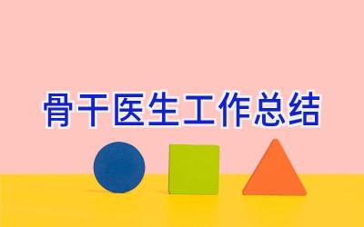 骨干医生工作总结