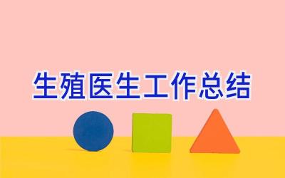 生殖医生工作总结