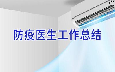 防疫医生工作总结