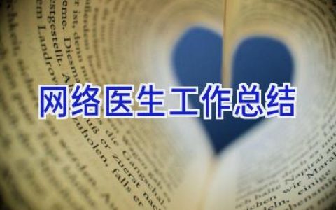 网络医生工作总结