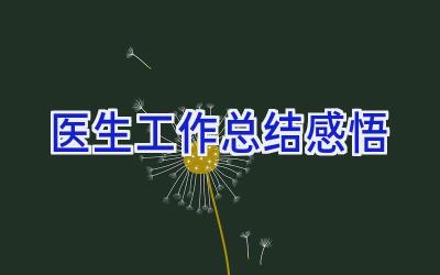 医生工作总结感悟