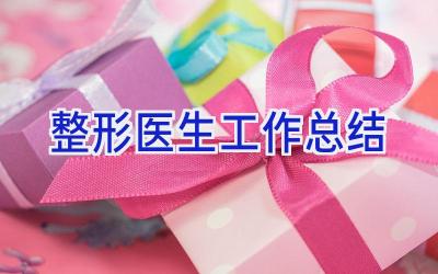 整形医生工作总结