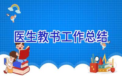 医生教书工作总结