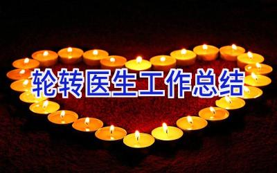 轮转医生工作总结