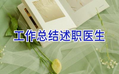 工作总结述职医生
