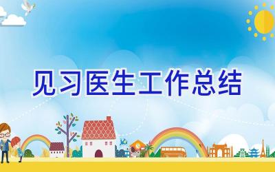 见习医生工作总结