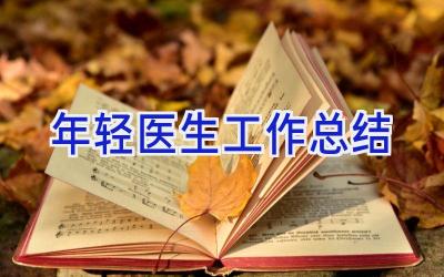 年轻医生工作总结