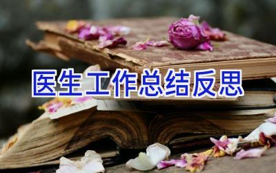 医生工作总结反思