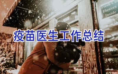 疫苗医生工作总结