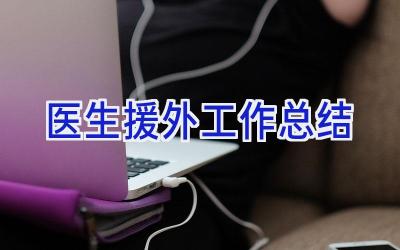 医生援外工作总结